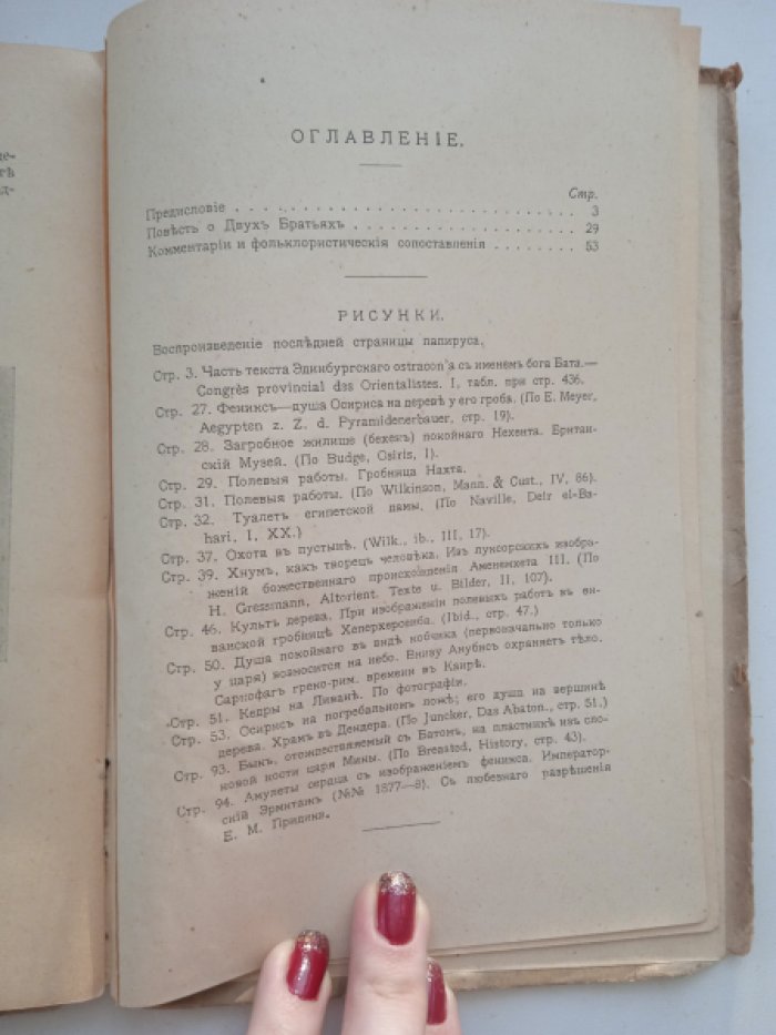 Викентьев В.М. Древне-египетская повесть о двух братьях.