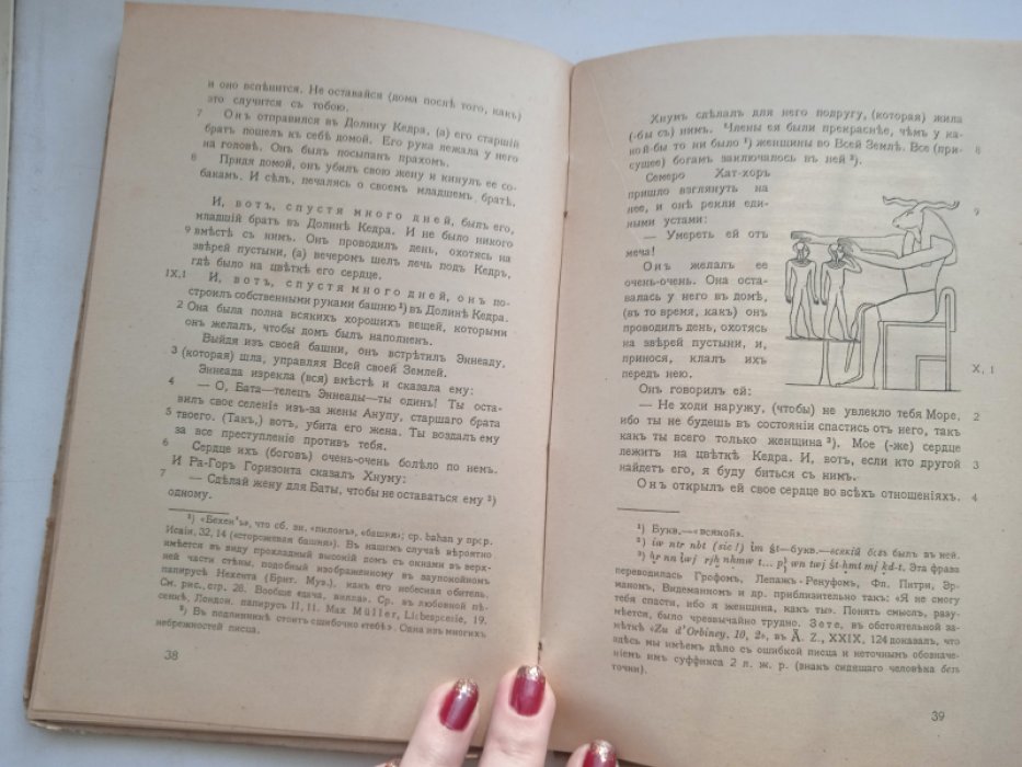 Викентьев В.М. Древне-египетская повесть о двух братьях.