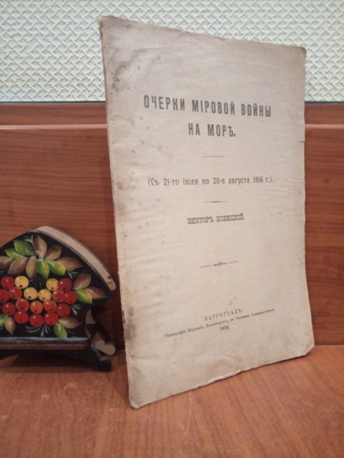 Новицкий В. Очерки Мировой войны на море (с 1-го февраля по 20-ое июля1916 г.)