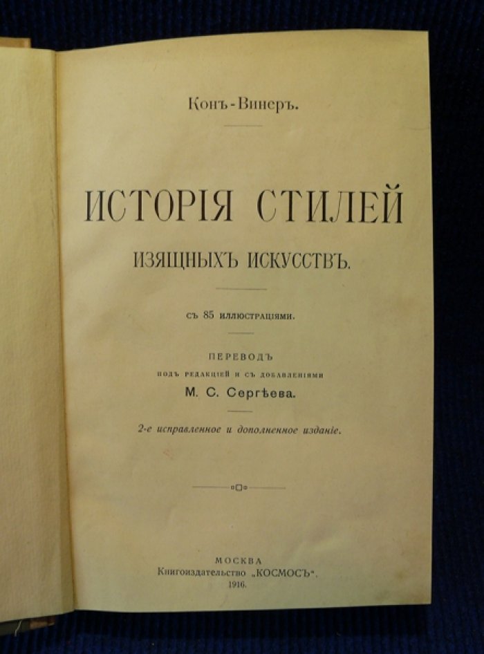 Кон-Винер Эрнст. История стилей изящных искусств.