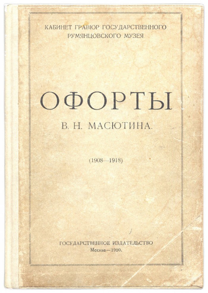 Офорты В.Н.Масютина (1908-1918)