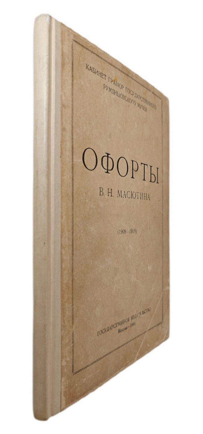 Офорты В.Н.Масютина (1908-1918)