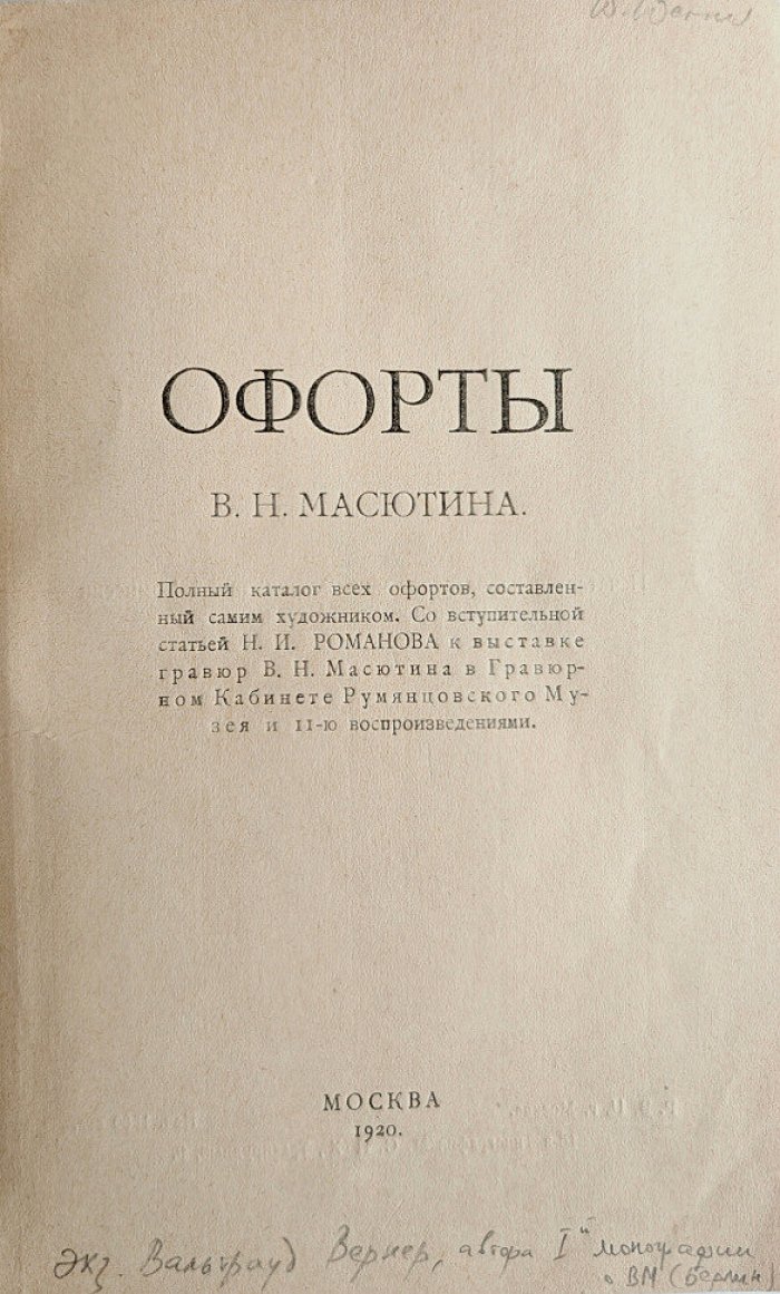 Офорты В.Н.Масютина (1908-1918)
