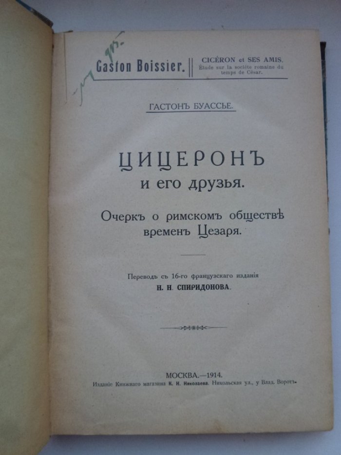 Буассье Гастон. Цицерон и его друзья. Очерк о римском обществе времен Цезаря.