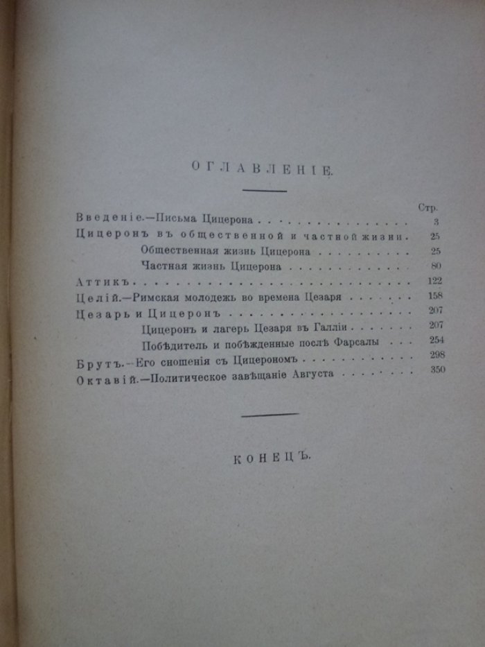 Буассье Гастон. Цицерон и его друзья. Очерк о римском обществе времен Цезаря.