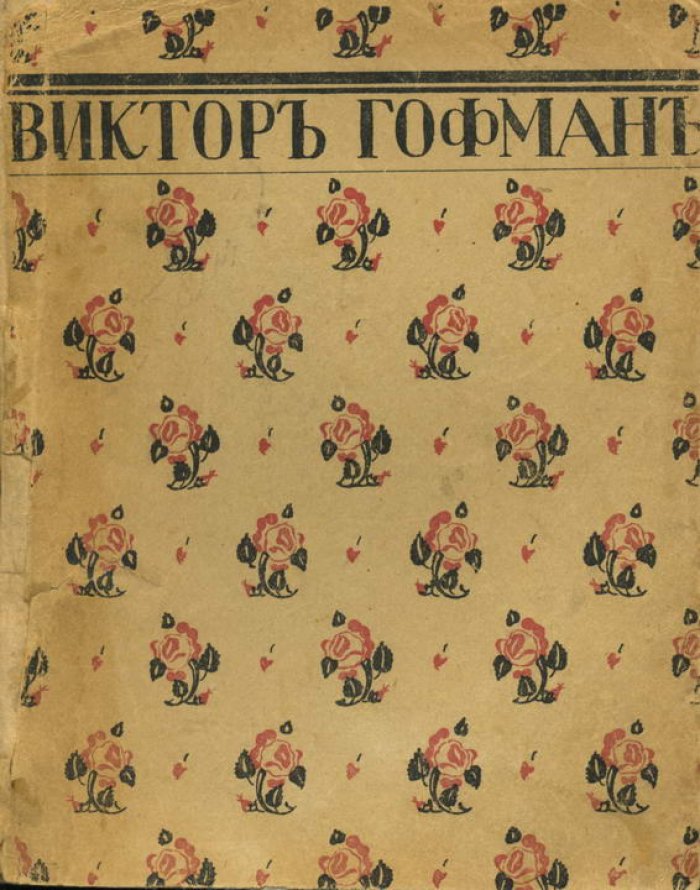 Гофман В. Собрание сочинений Т. 2: Книга вступлений: Искус: Стихи.