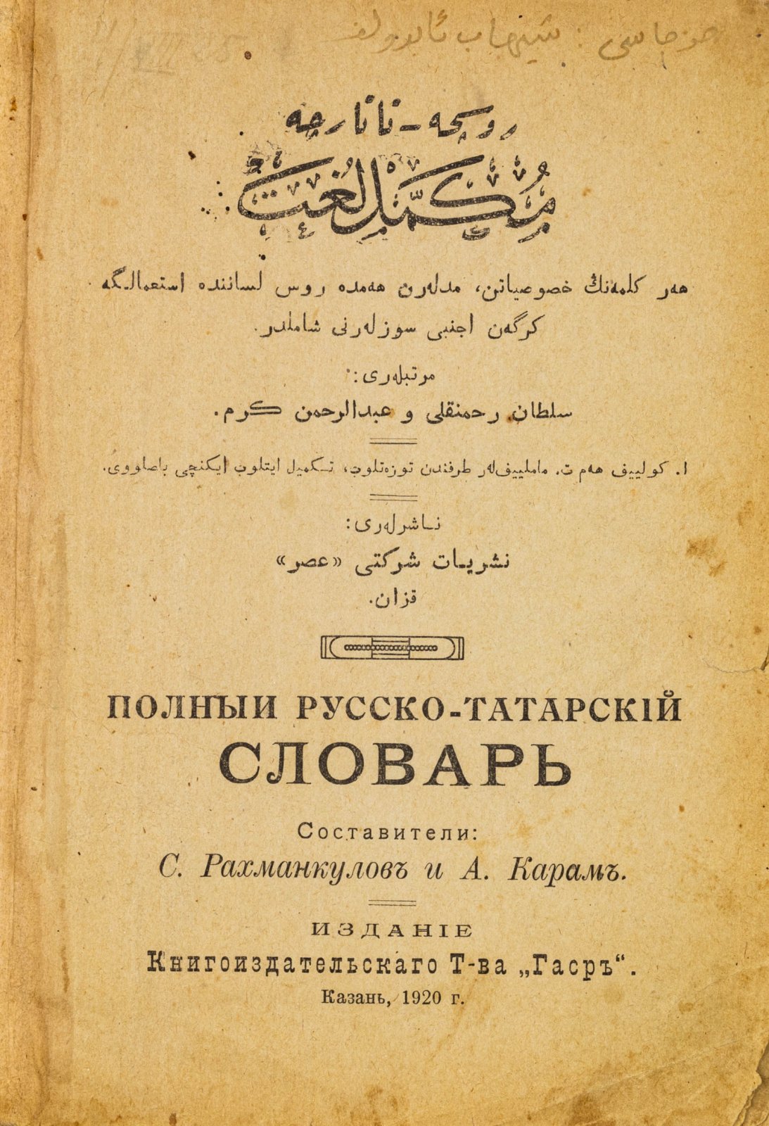 Полный русско-татарский словарь.
