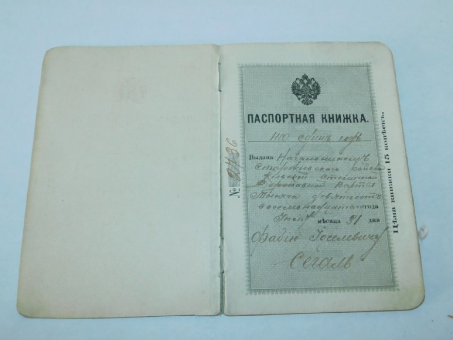 Паспортная книжка 1918 г. Киев. ( Украинская держава ).