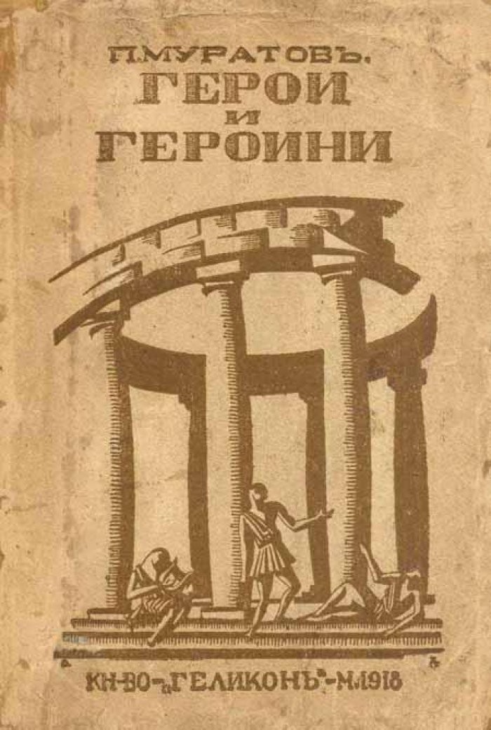 Муратов, П. Герои и героини.