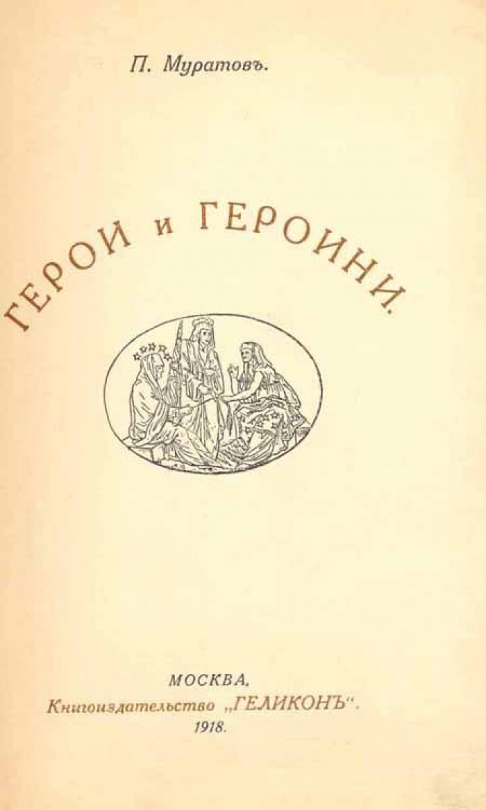 Муратов, П. Герои и героини.