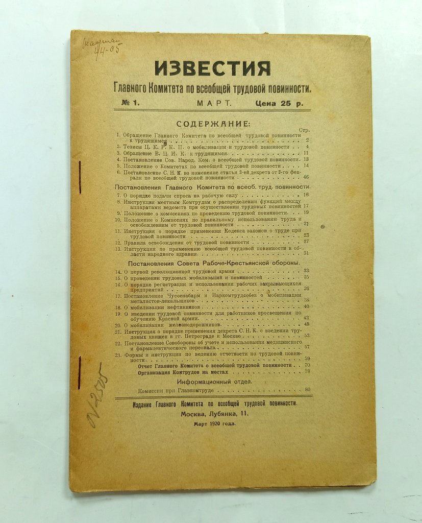Известия Главного комитета по всеобщей трудовой повинности.