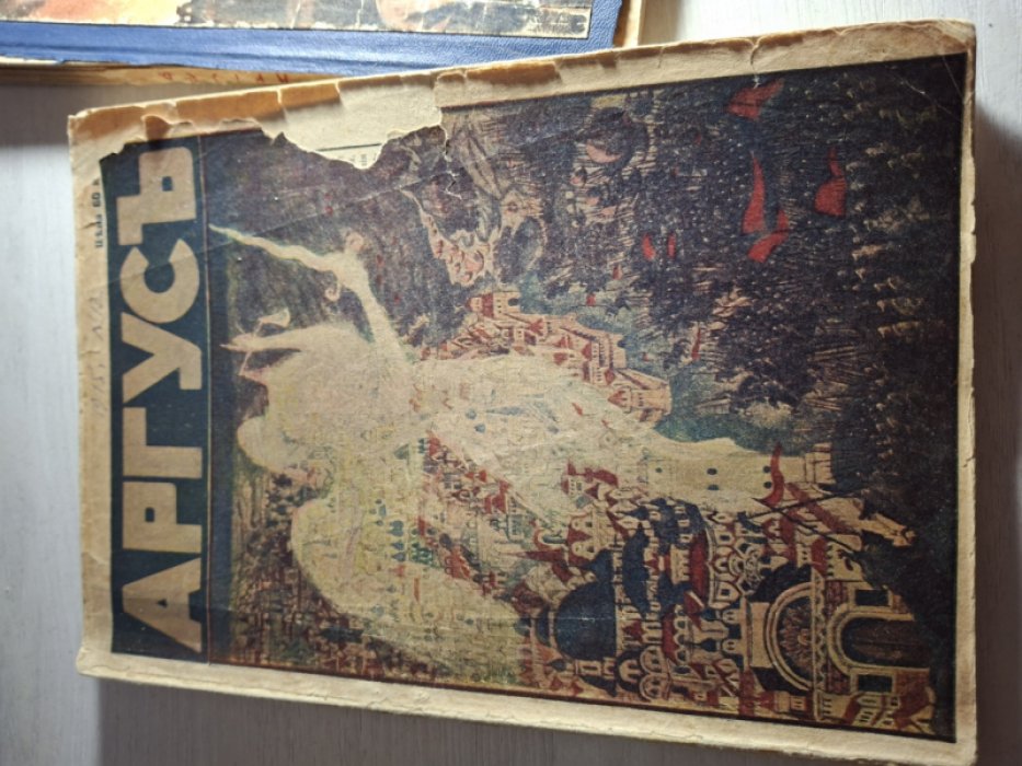 Аргус. Иллюстрированный ежемесячник. № 12. 1915 год.