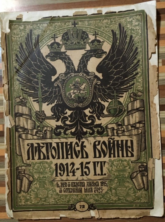 Летопись войны 1914-15гг. Журнал. Номер 72 от 31 декабря 1915г.