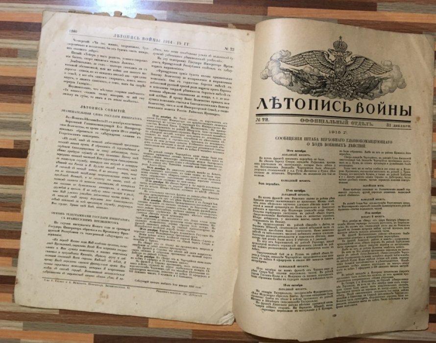 Летопись войны 1914-15гг. Журнал. Номер 72 от 31 декабря 1915г.