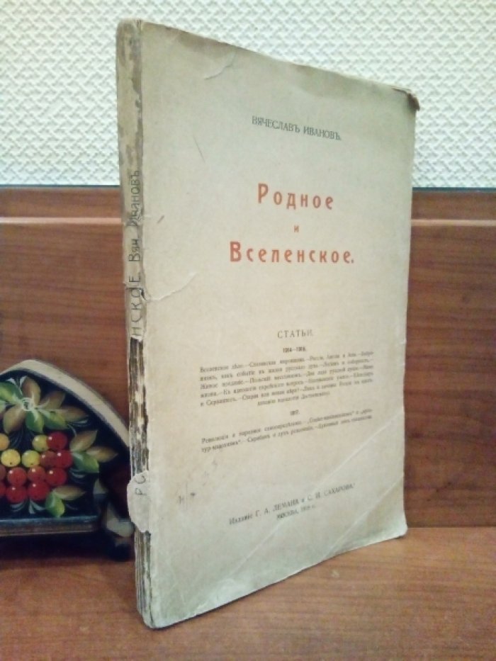 Иванов Вячеслав. Родное и вселенское: статьи 1914-1916, 1917 гг.