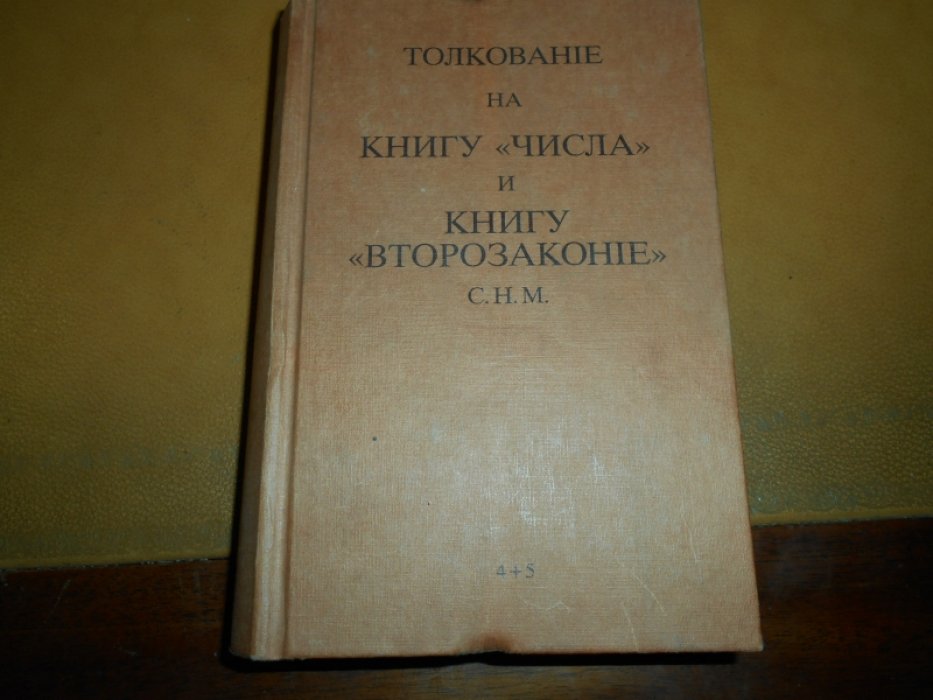 Толкование на книгу `числа` и книгу `второзаконие`. Г.Х.М.