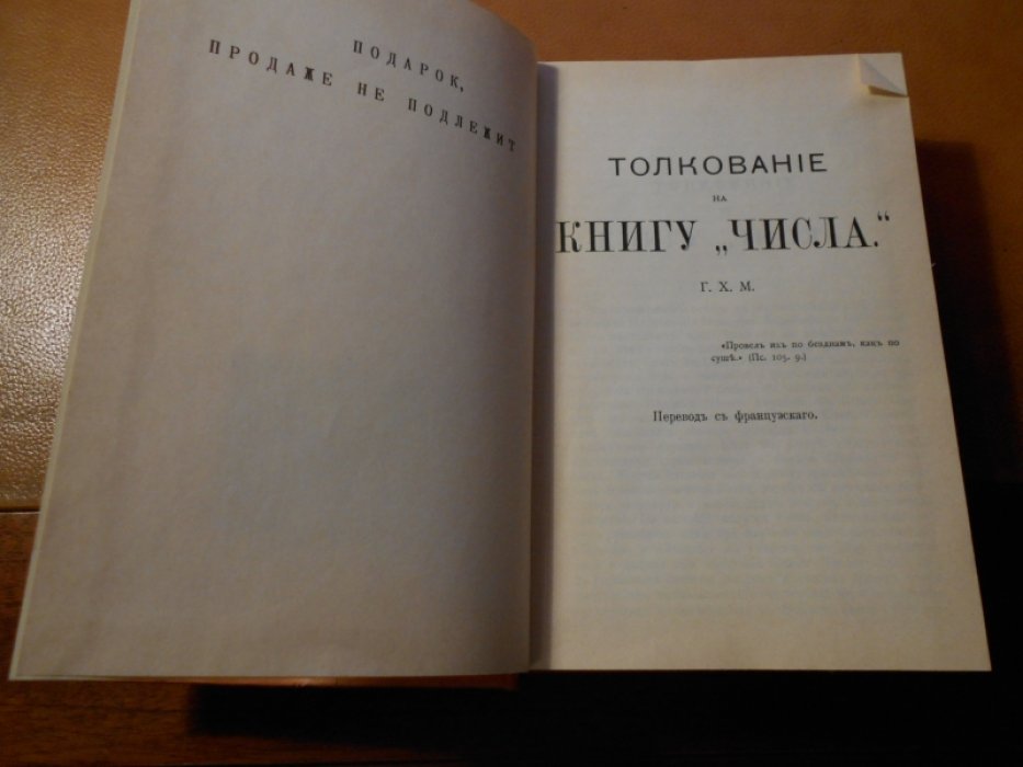 Толкование на книгу `числа` и книгу `второзаконие`. Г.Х.М.