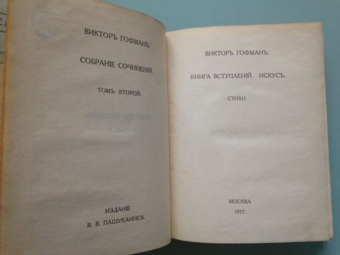 Гофман Виктор. Собрание сочинений, том 2. Книга вступлений. Искус. Стихи.