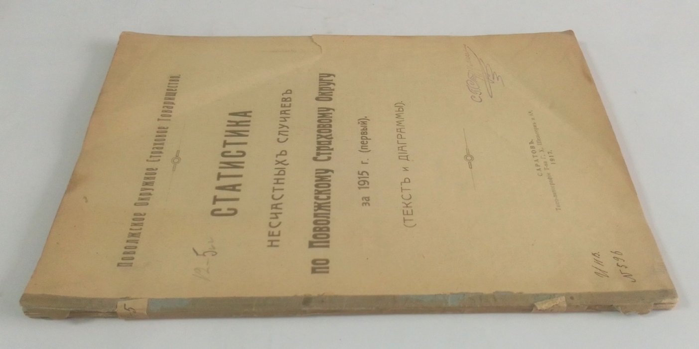 Статистика несчастных случаев по Поволжскому Страховому Округу за 1915 г. (первый).