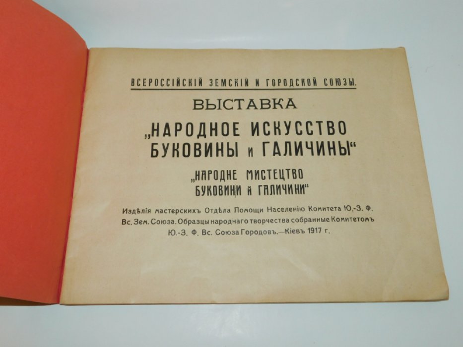 Выставка `` Народное искусство Буковины и Галичины ``.