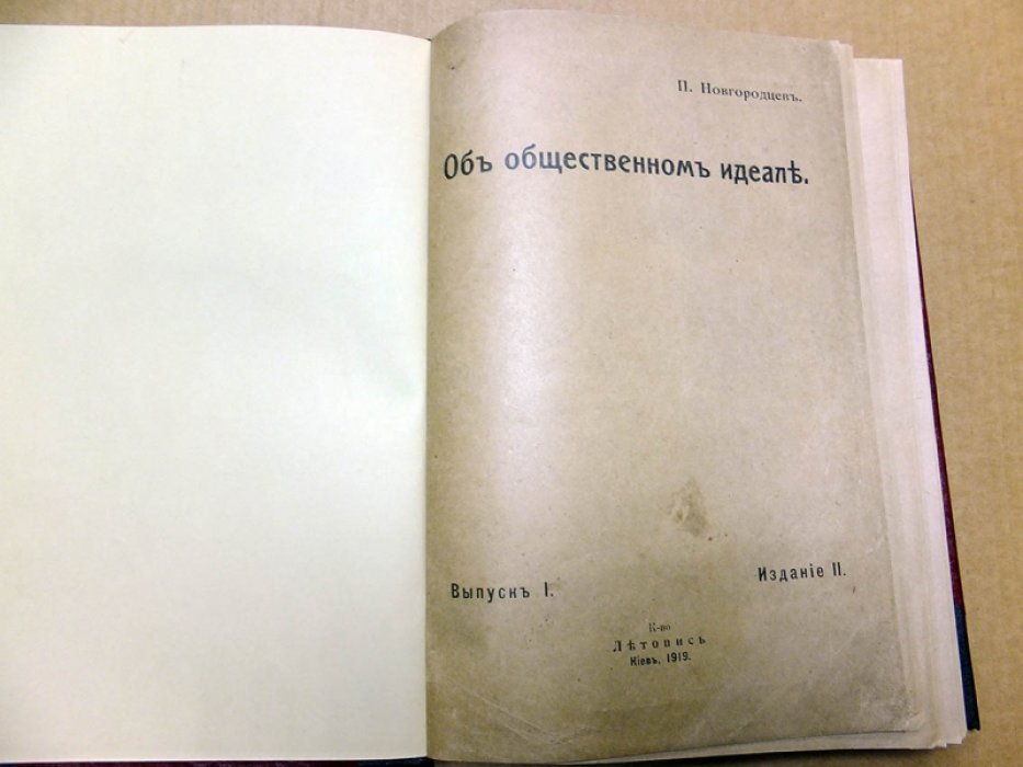 Новгородцев П. И. Об общественном идеале.