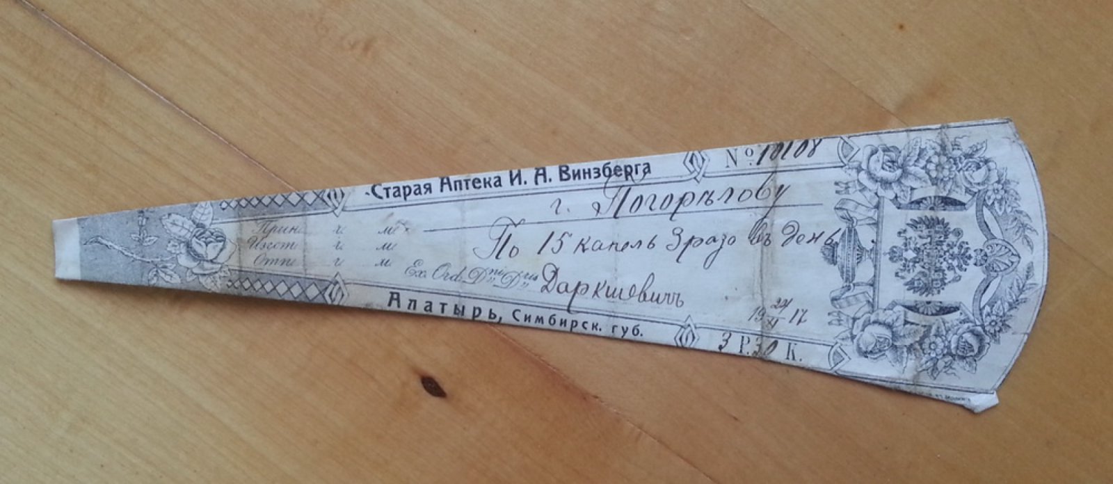 Старая аптека И.А. Винзберга. Алатырь, Симбирск. губ. Сигнатура (аптечный ярлык)