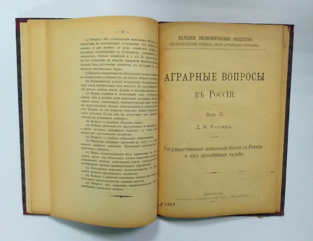 Аграрные вопросы в России.