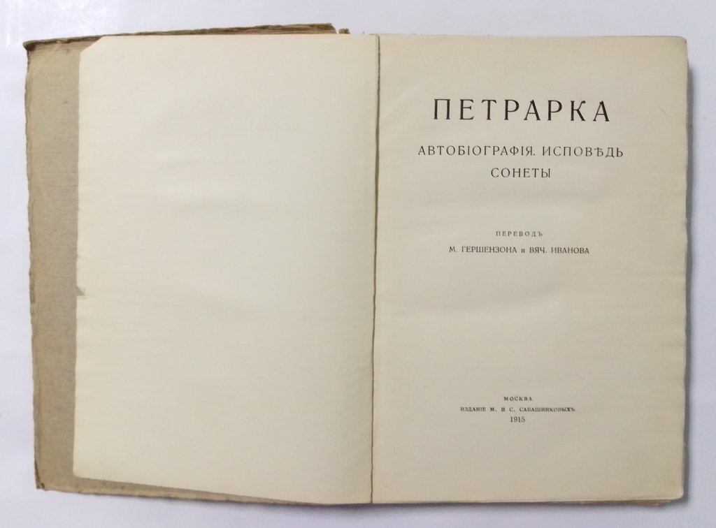 Петрарка.