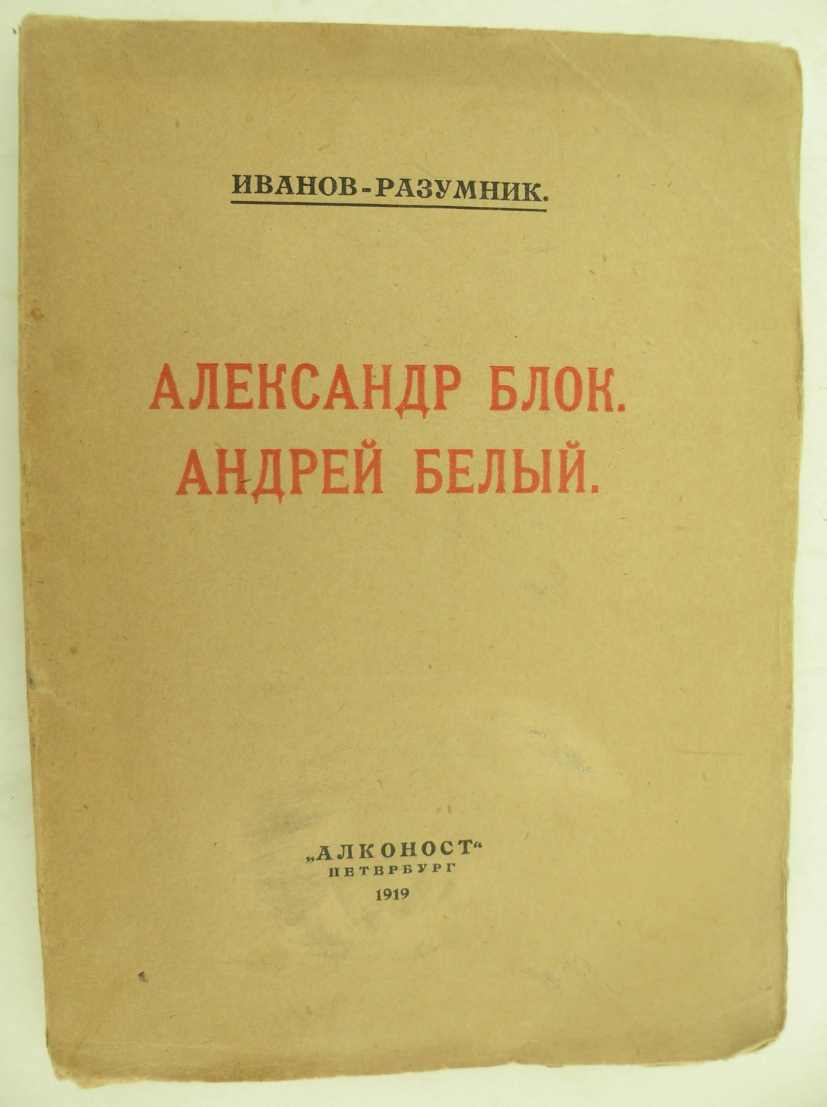 Иванов-Разумник. Александр Блок. Андрей Белый.