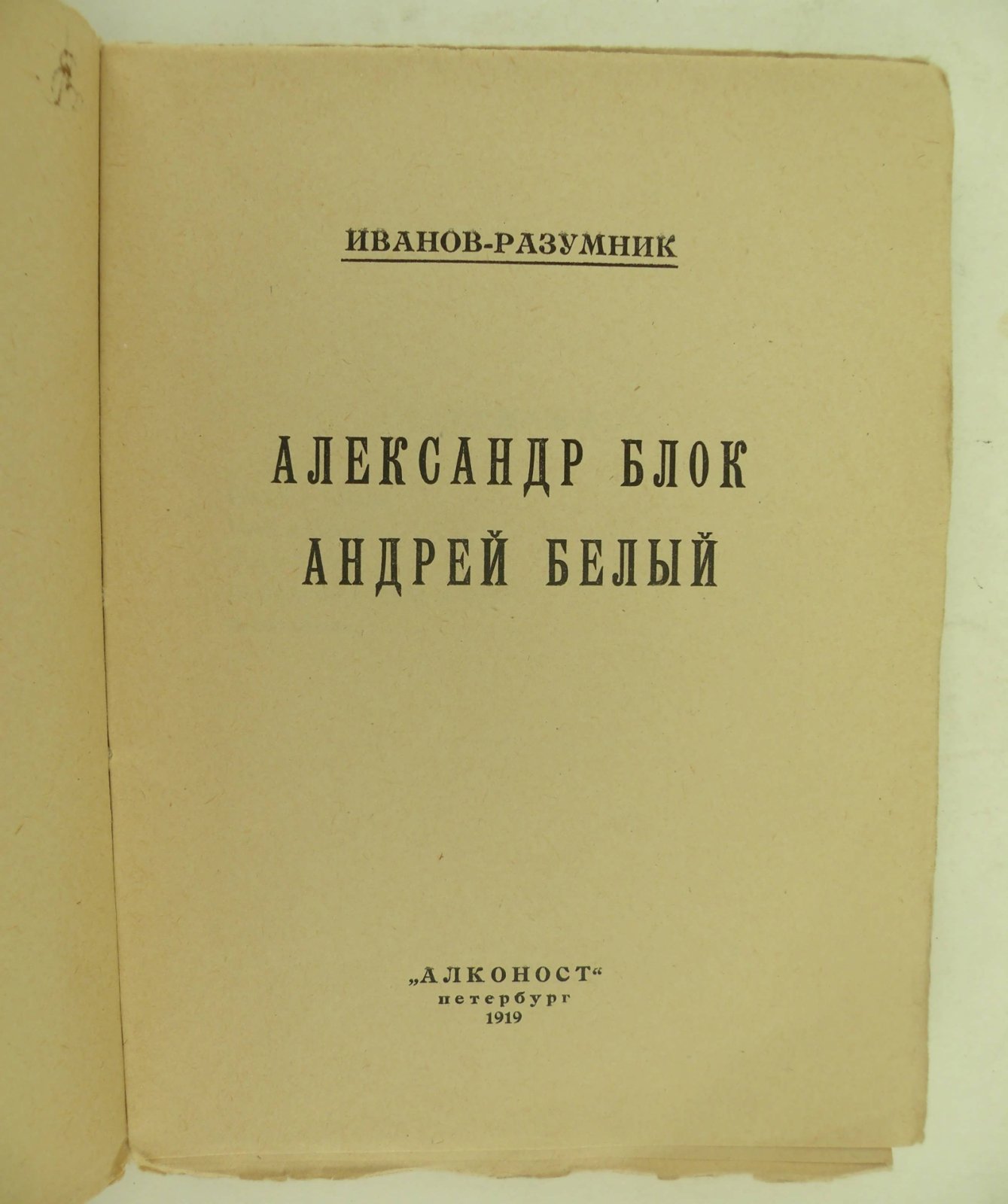 Иванов-Разумник. Александр Блок. Андрей Белый.