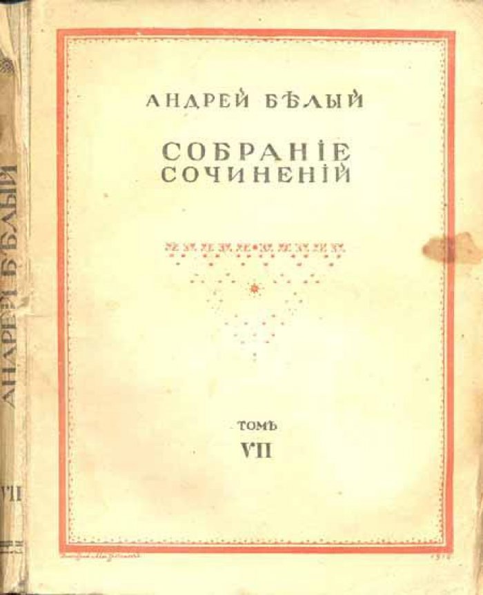 Белый, Андрей (Бугаев, Борис Николаевич). Собрание сочинений.
