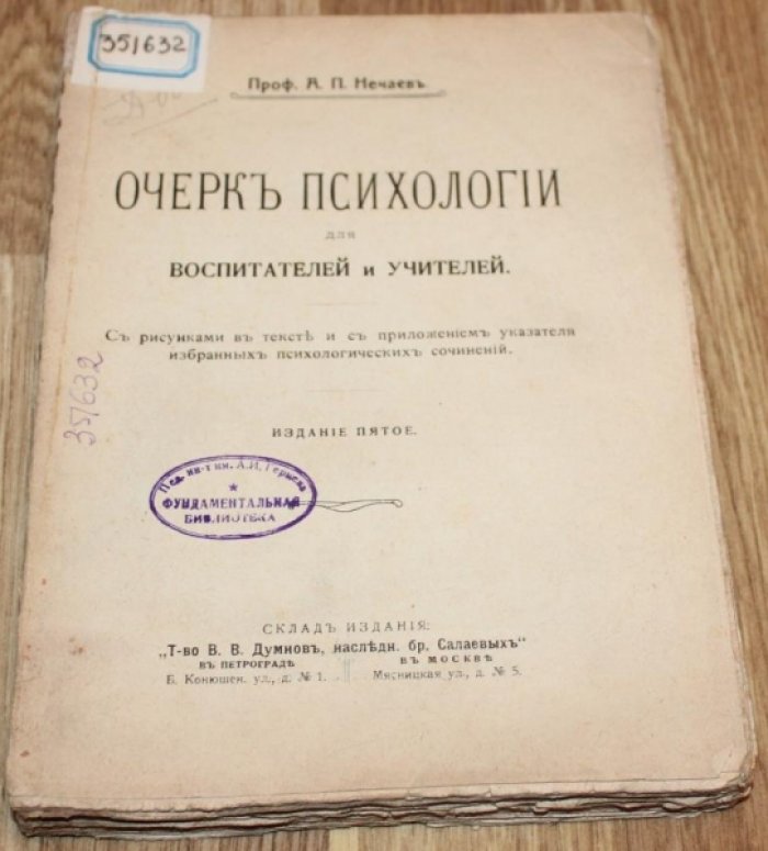Нечаев А. П. Очерк психологии для воспитателей и учителей.