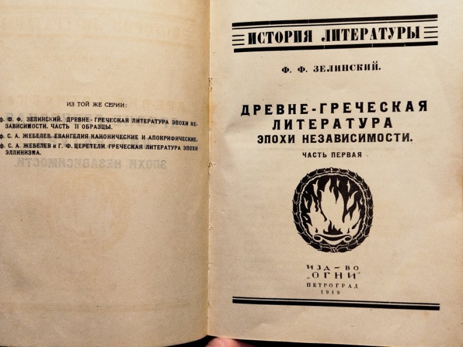 Зелинский Ф.Ф. Древне-греческая литература эпохи независимости. В 2-х частях. Часть 1, 2.