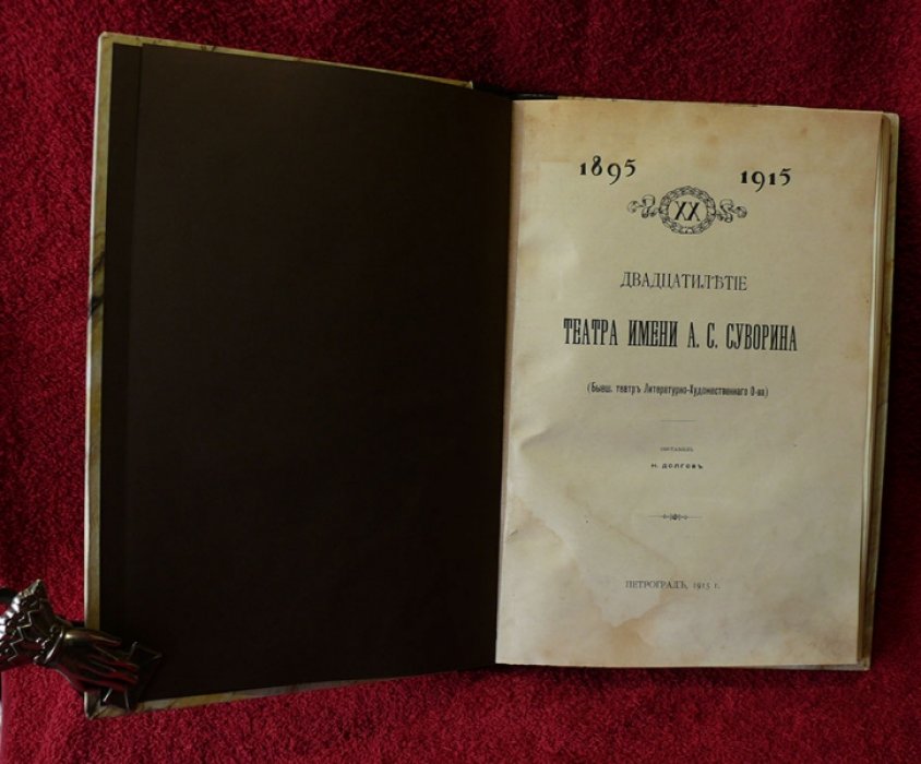 Долгов Н. -сост. Двадцатилетие Театра имени А.С. Суворина. 1895-1915.