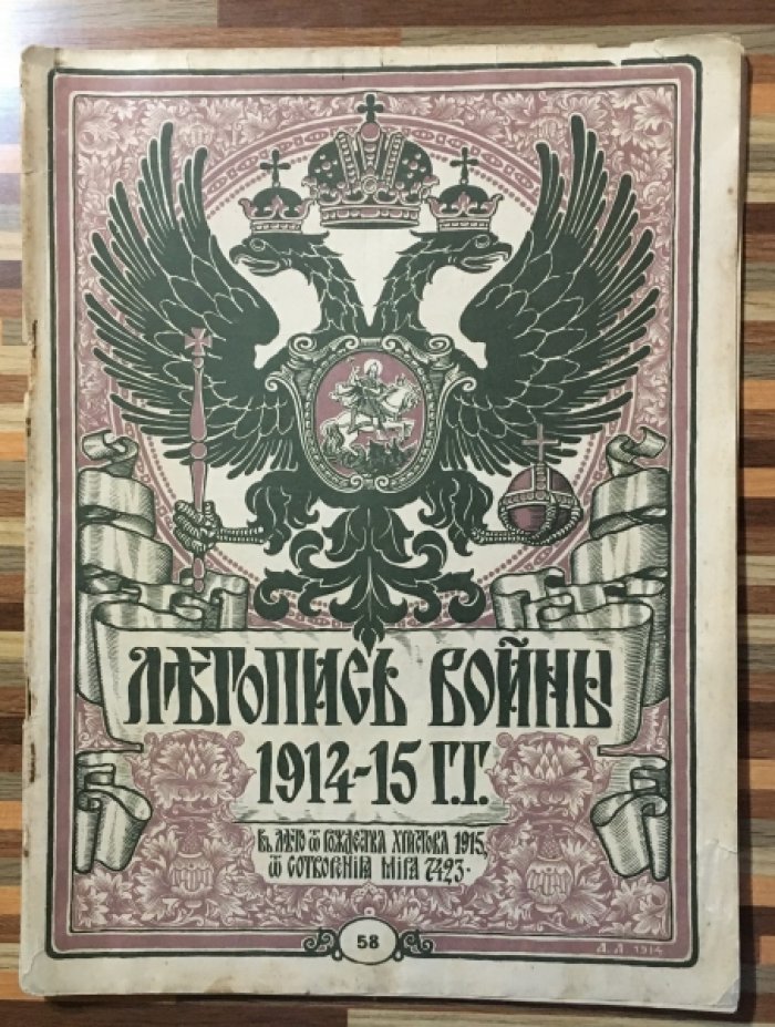 Летопись войны 1914-15гг. Журнал. Номер 58. 26 сентября 1915г.