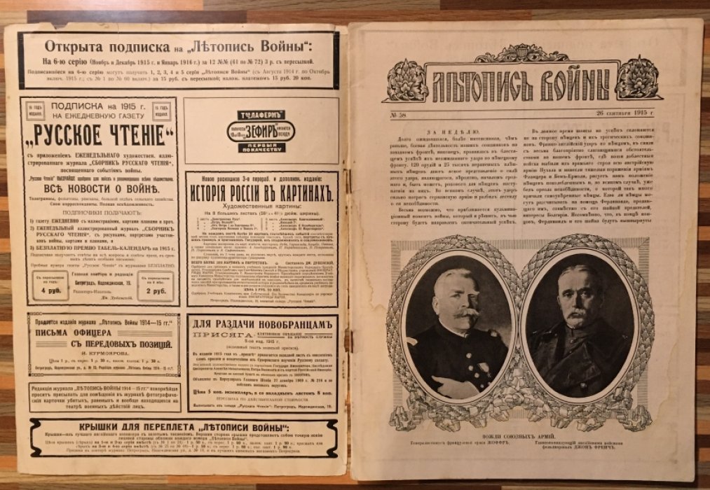 Летопись войны 1914-15гг. Журнал. Номер 58. 26 сентября 1915г.