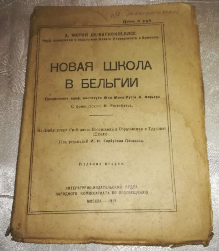 Де-Васконселлос А.Ф. Новая школа Бельгии.