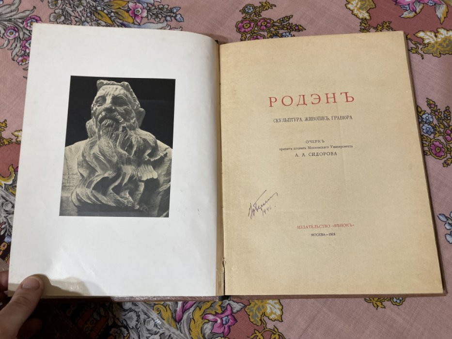 Роден. Скульптура, живопись, гравюра.