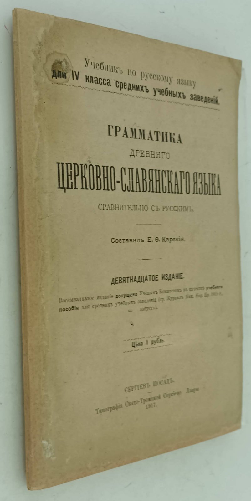 Грамматика древнего церковно-славянского языка сравнительно с русским.