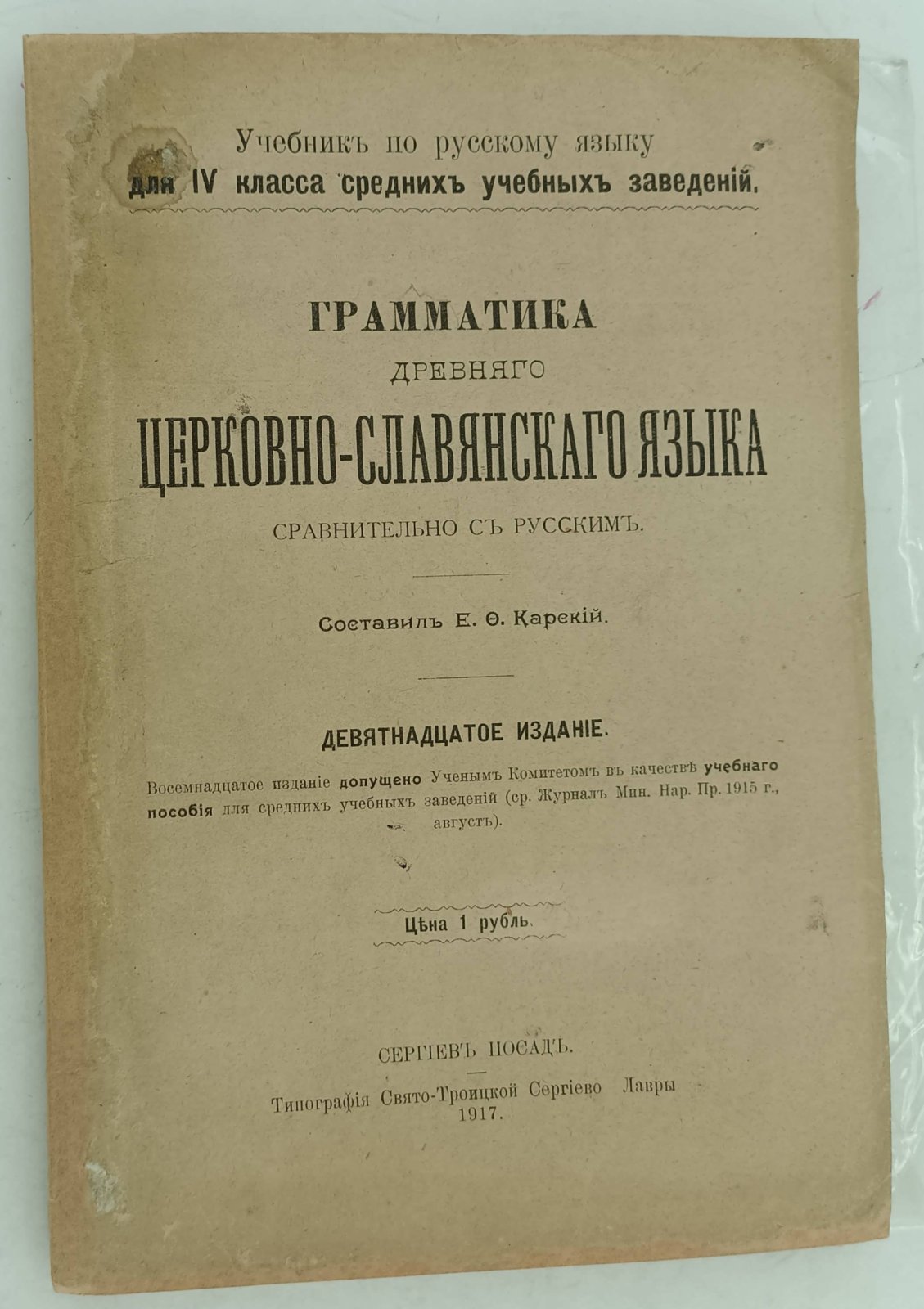 Грамматика древнего церковно-славянского языка сравнительно с русским.