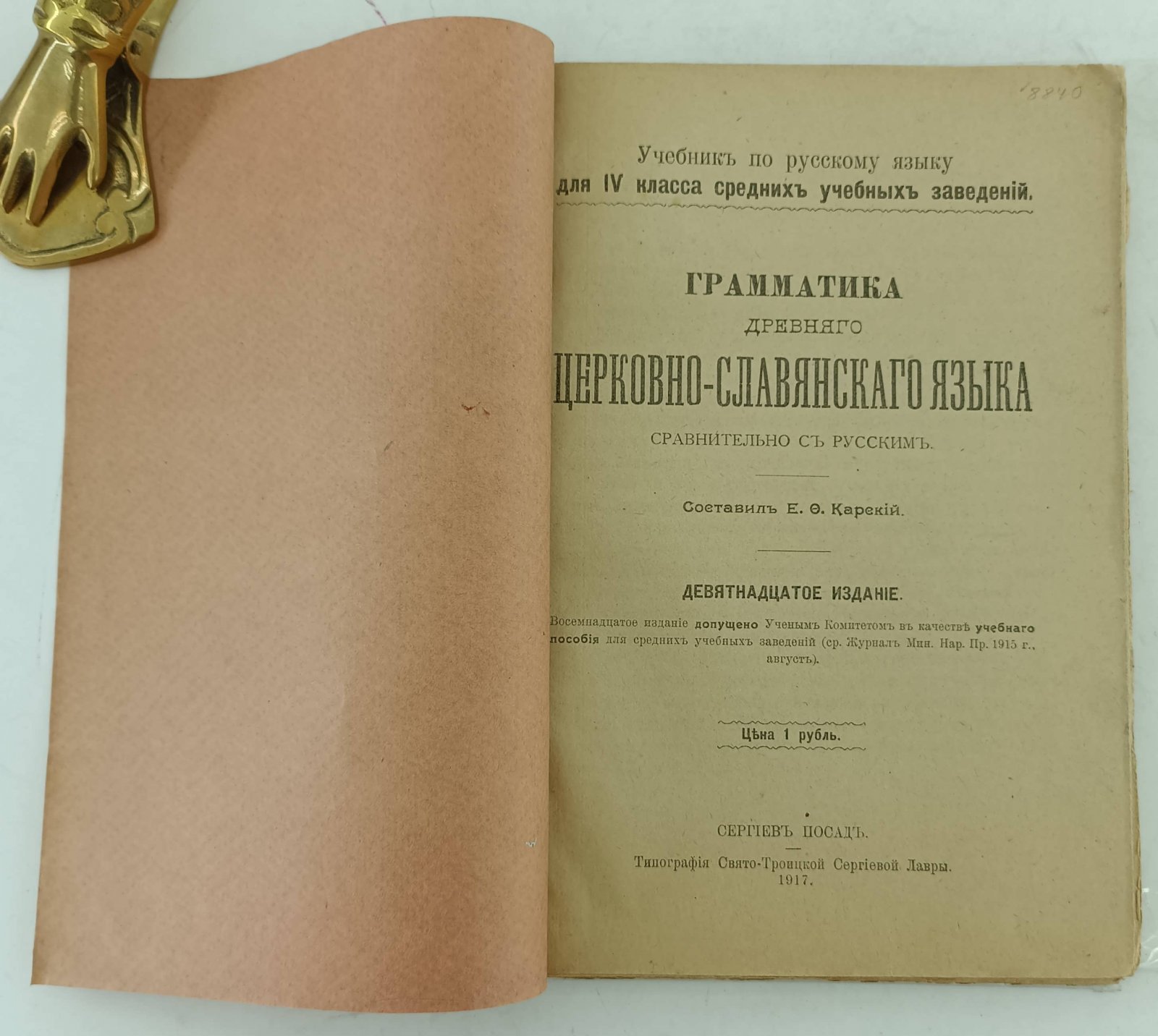 Грамматика древнего церковно-славянского языка сравнительно с русским.