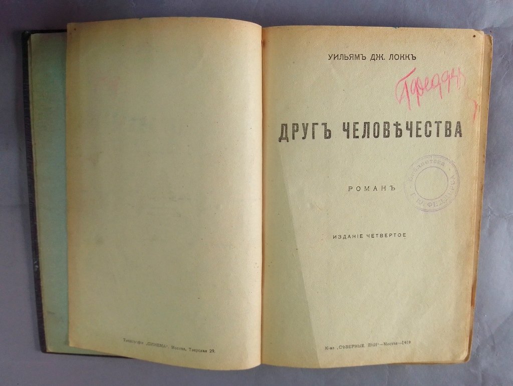 Локк, Уильям Дж. Друг человечества:.