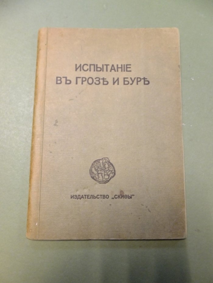 Иванов-Разумник. Александр Блок. Испытание в грозе и буре. Скифы. Двенадцать.