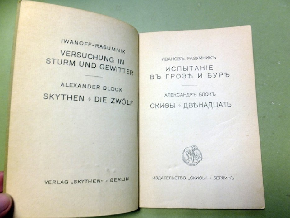 Иванов-Разумник. Александр Блок. Испытание в грозе и буре. Скифы. Двенадцать.