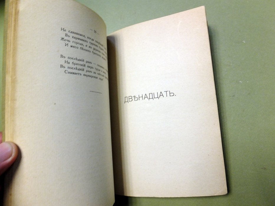 Иванов-Разумник. Александр Блок. Испытание в грозе и буре. Скифы. Двенадцать.