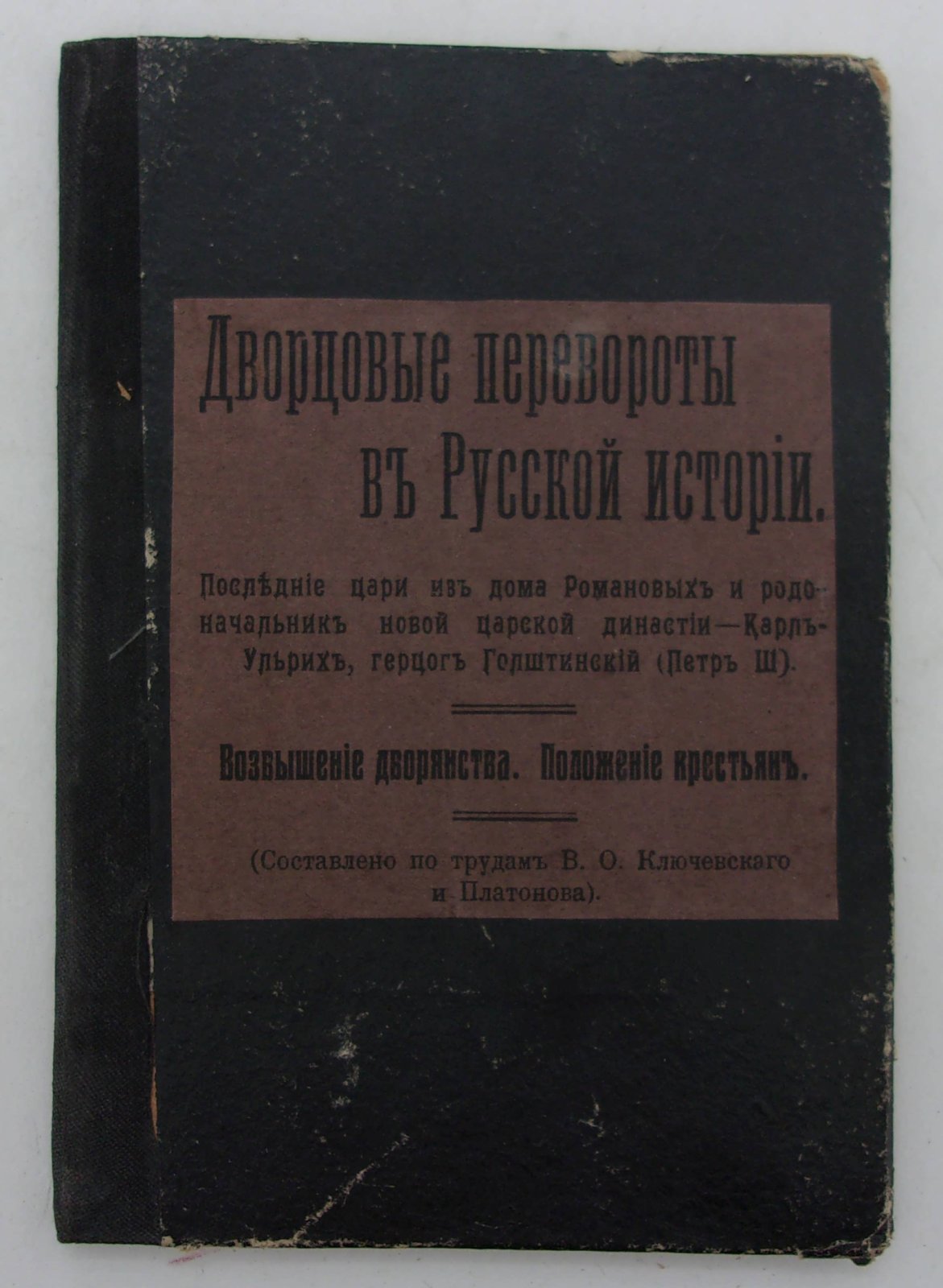 Кутузов М.Н. Дворцовые перевороты в Русской истории.