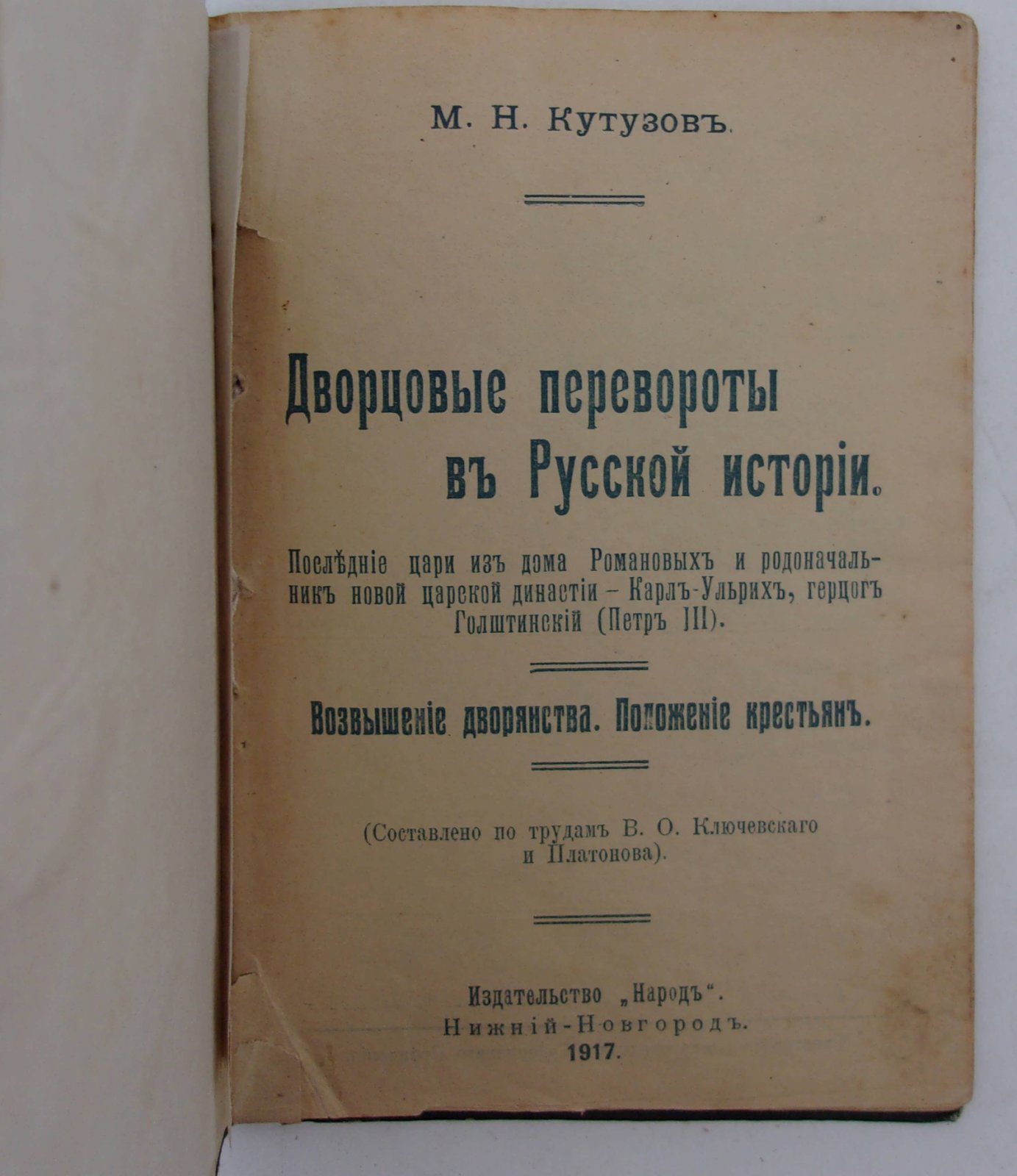 Кутузов М.Н. Дворцовые перевороты в Русской истории.