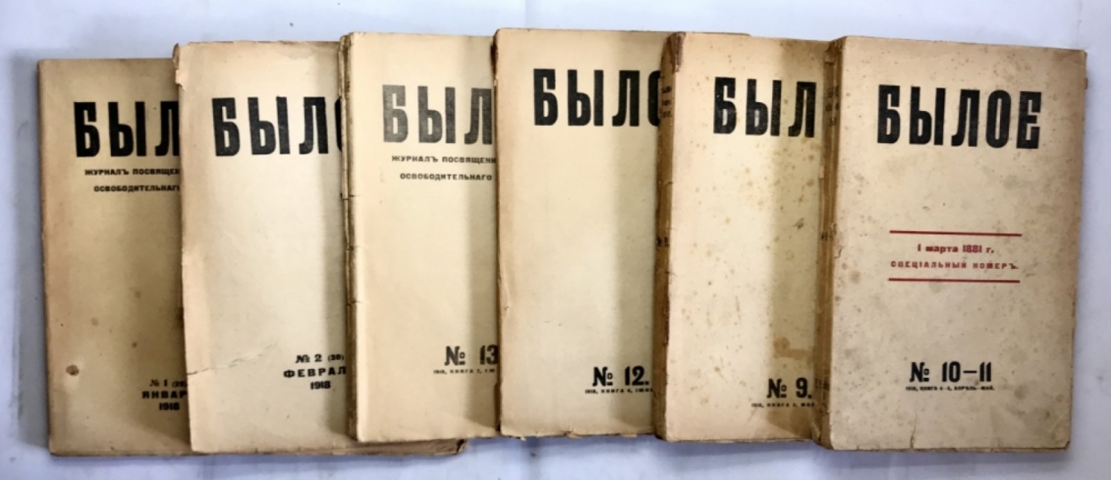 Былое. Журнал посвященный истории освободительного движения. Под редакцией В.П. Бурцева.