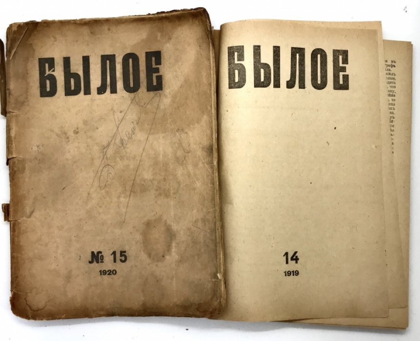 Былое. Журнал посвященный истории освободительного движения. Под редакцией В.П. Бурцева.