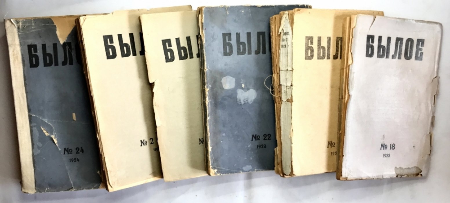 Былое. Журнал посвященный истории освободительного движения. Под редакцией В.П. Бурцева.